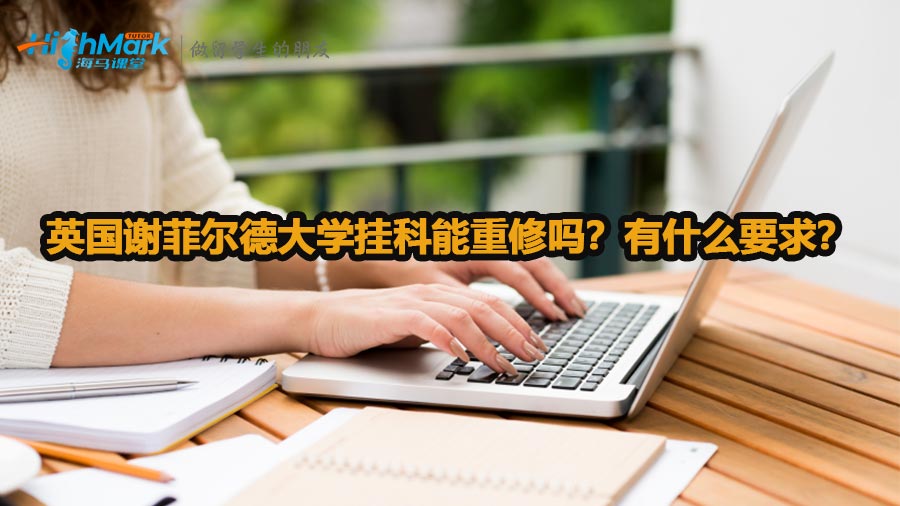 英國謝菲爾德大學(xué)掛科能重修嗎