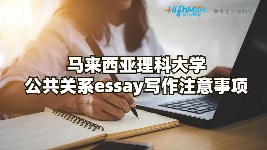 馬來西亞理科大學(xué)公共關(guān)系essay寫作注意事項(xiàng)