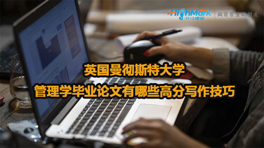 英國(guó)曼徹斯特大學(xué)管理學(xué)畢業(yè)論文有哪些高分寫作技巧