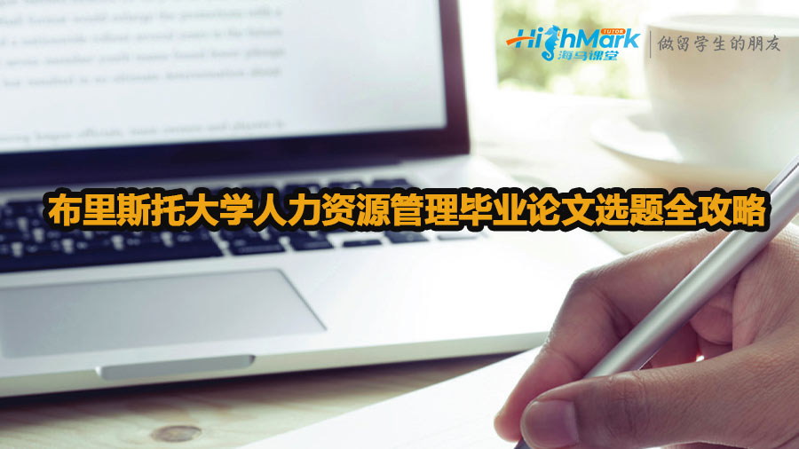 布里斯托大學人力資源管理畢業(yè)論文選題全攻略