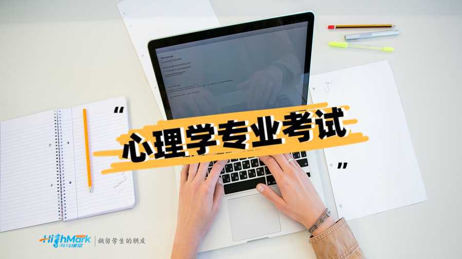 心理學(xué)專業(yè)考試