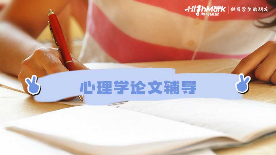心理學(xué)論文輔導(dǎo)