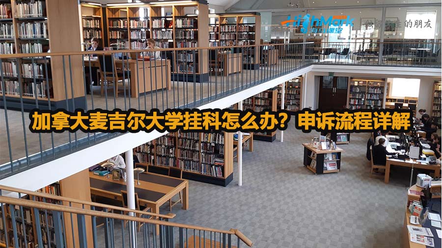 加拿大麥吉爾大學(xué)掛科怎么辦？申訴流程詳解