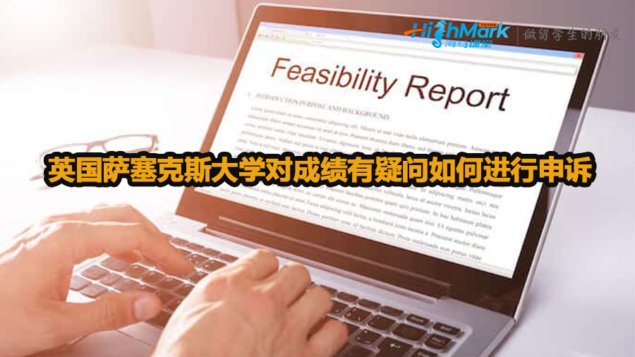 英國薩塞克斯大學(xué)對成績有疑問如何進(jìn)行申訴
