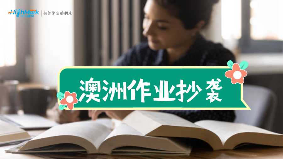 澳洲作業(yè)抄襲