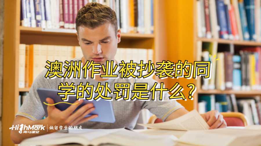 澳洲作業(yè)被抄襲的同學(xué)的處罰是什么?