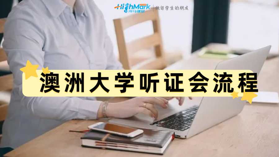 澳洲大學聽證會流程