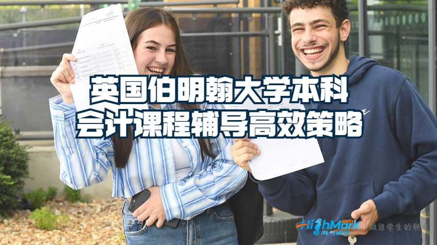 英國(guó)伯明翰本科會(huì)計(jì)課程輔導(dǎo)高效策略