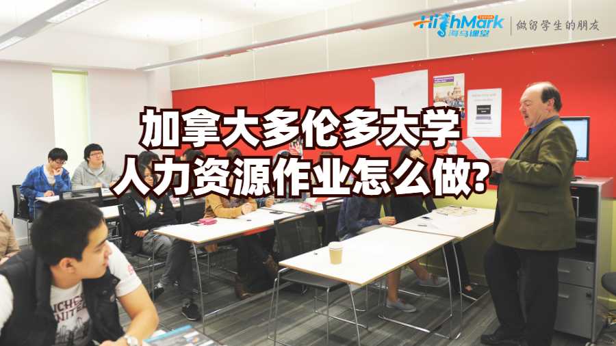 加拿大多倫多大學(xué)人力資源作業(yè)怎么做?