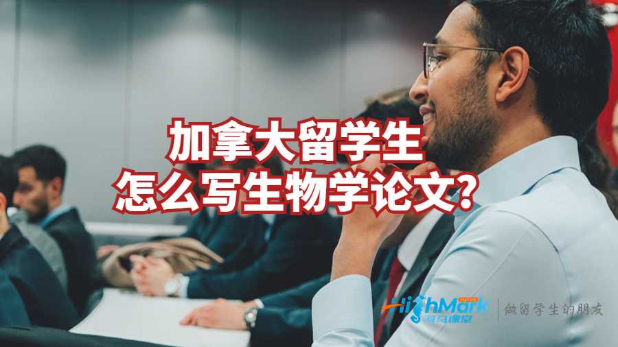 加拿大留學生怎么寫生物學論文?