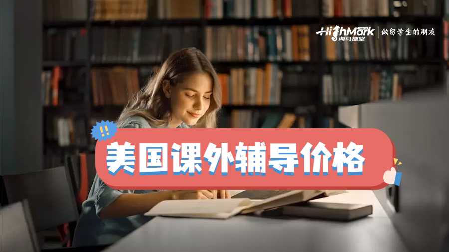美國課外輔導(dǎo)價格