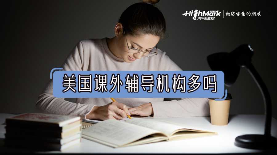 美國課外輔導機構多嗎