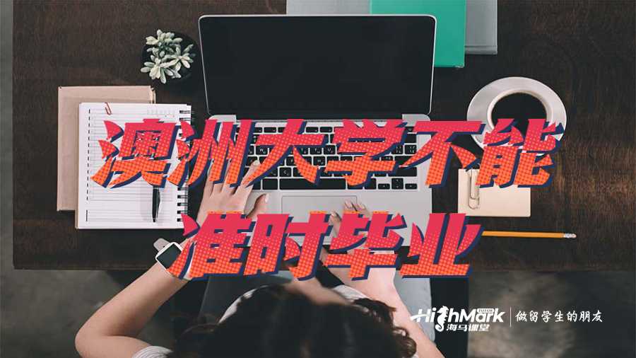 ?澳洲大學不能準時畢業(yè)