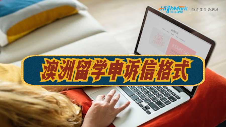 澳洲留學(xué)申訴信格式