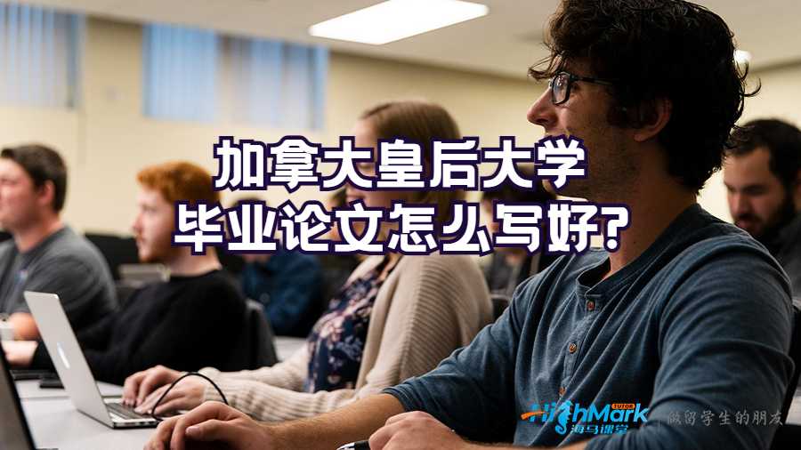 加拿大皇后大學畢業(yè)論文怎么寫好?