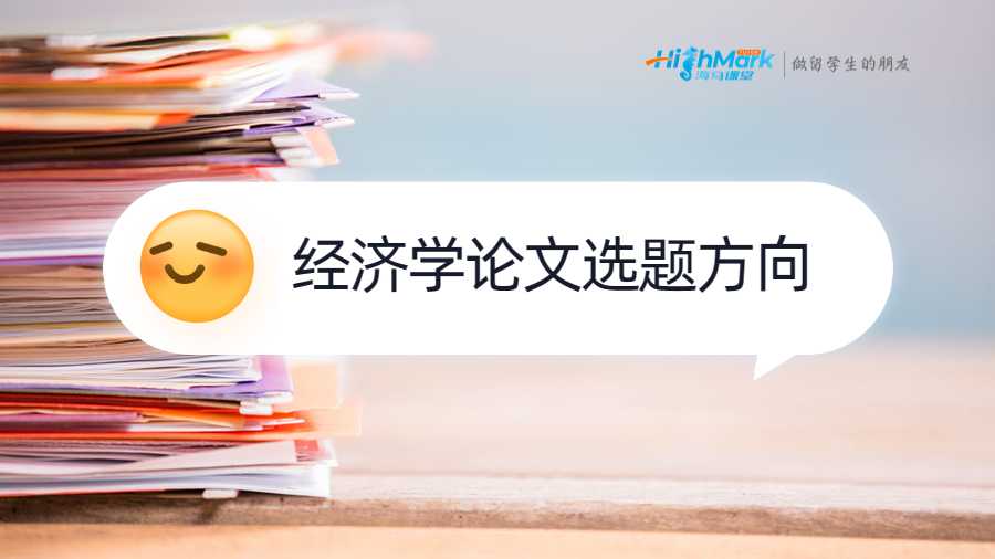 華盛頓大學經(jīng)濟學論文選題方向推薦