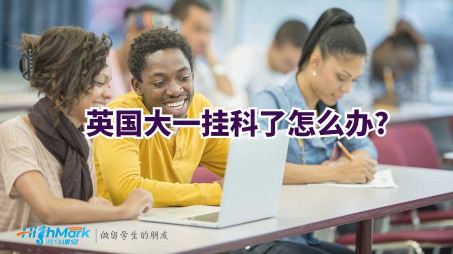 英國大一掛科了怎么辦?