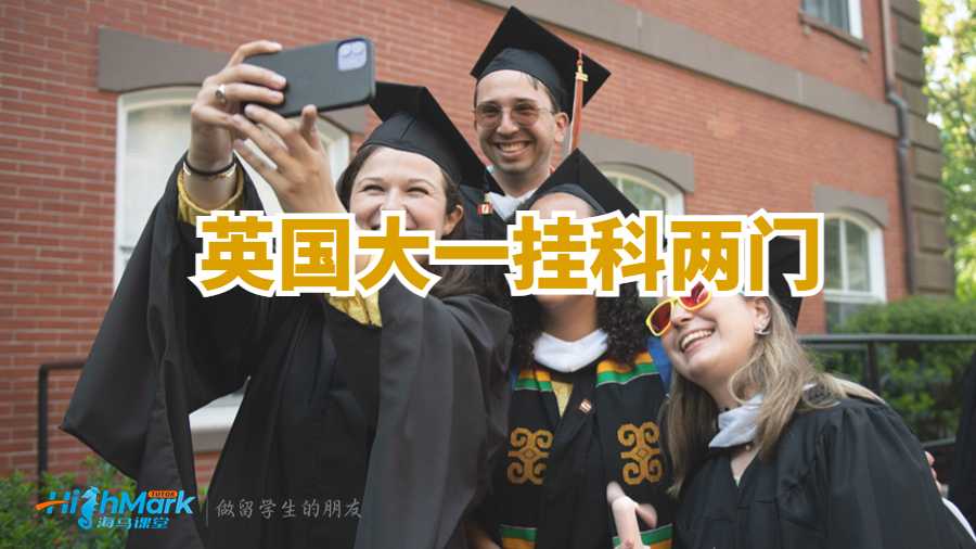 英國大一掛科兩門