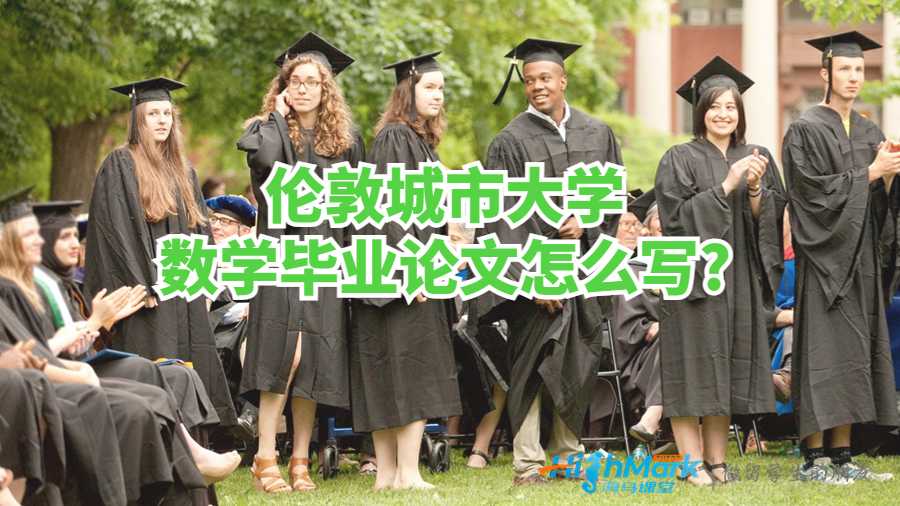 倫敦城市大學數(shù)學畢業(yè)論文怎么寫?