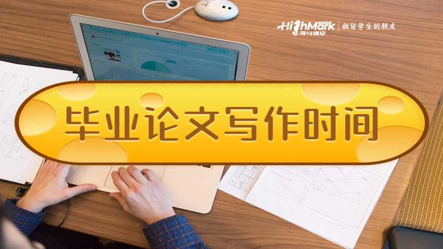 畢業(yè)論文寫作時間