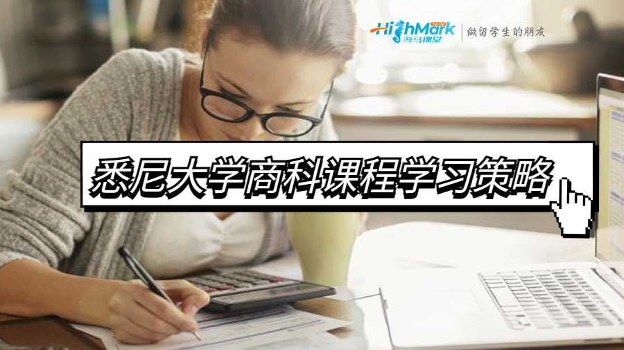 悉尼大學(xué)商科課程學(xué)習(xí)策略