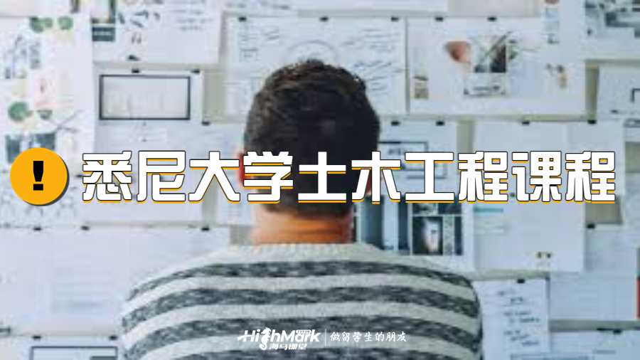 悉尼大學土木工程課程