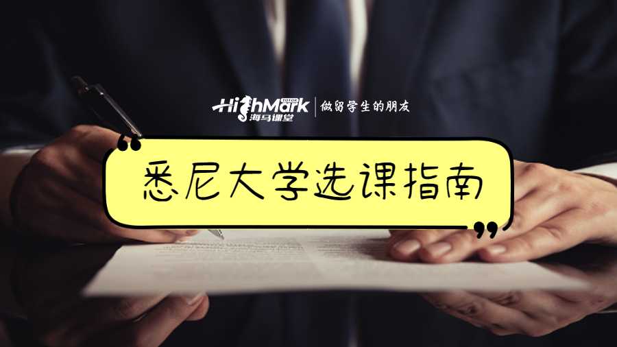 悉尼大學(xué)選課指南