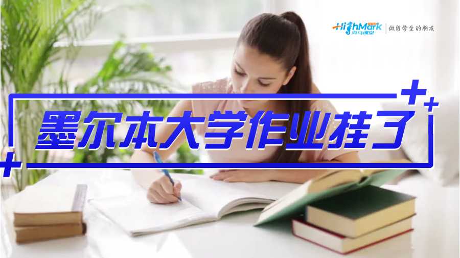 墨爾本大學(xué)作業(yè)掛了