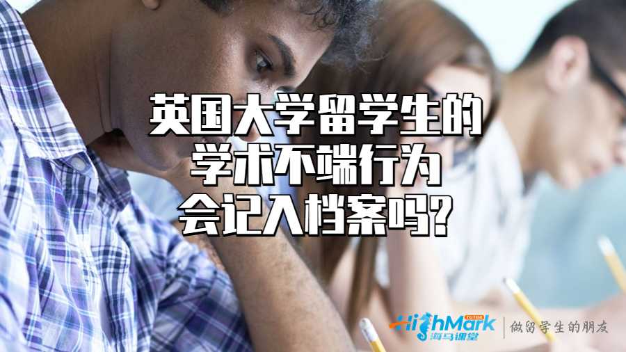 英國大學(xué)留學(xué)生的學(xué)術(shù)不端行為會(huì)記入檔案嗎?