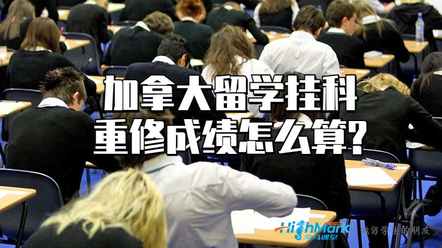 加拿大留學(xué)掛科重修成績(jī)?cè)趺此?