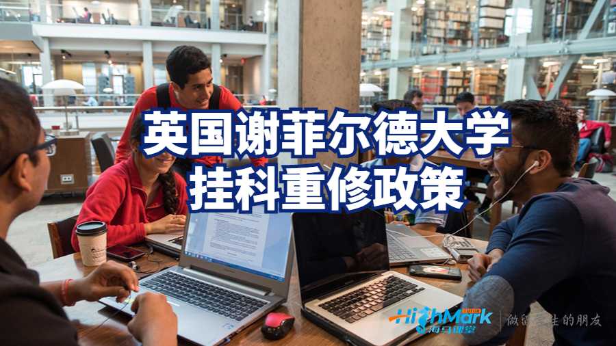 英國(guó)謝菲爾德大學(xué)掛科重修政策