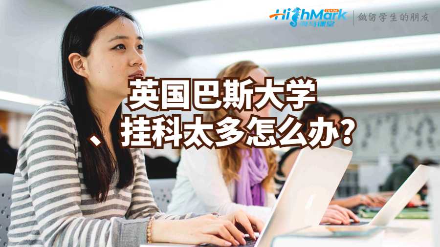 英國巴斯大學(xué)掛科太多怎么辦?