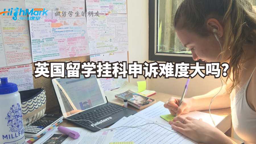 英國留學掛科申訴難度大嗎?