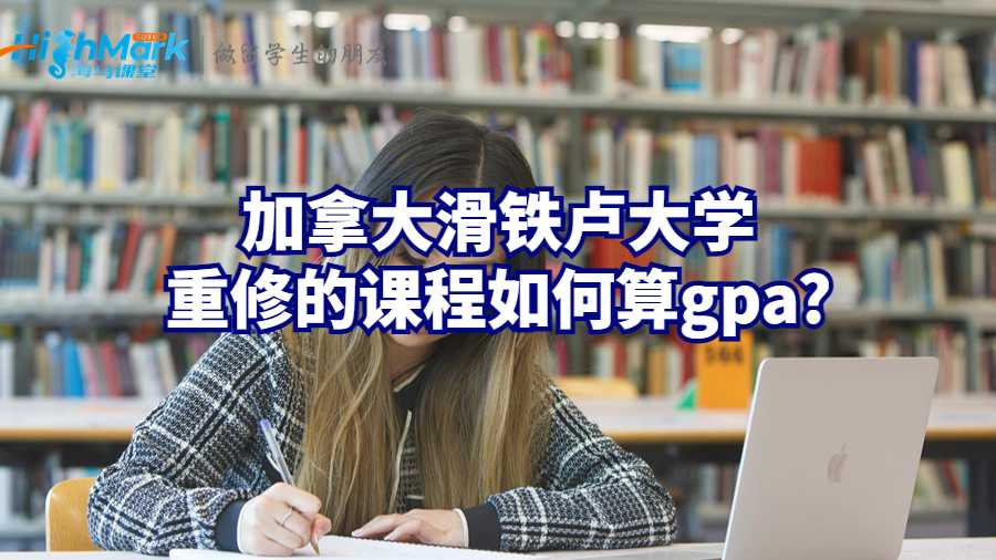 加拿大滑鐵盧大學重修的課程如何算gpa?