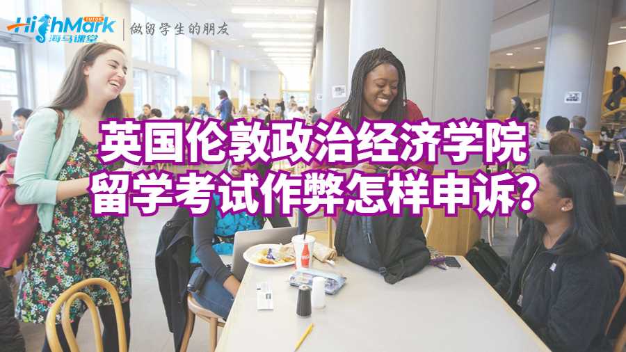 英國(guó)倫敦政治經(jīng)濟(jì)學(xué)院留學(xué)考試作弊怎樣申訴?