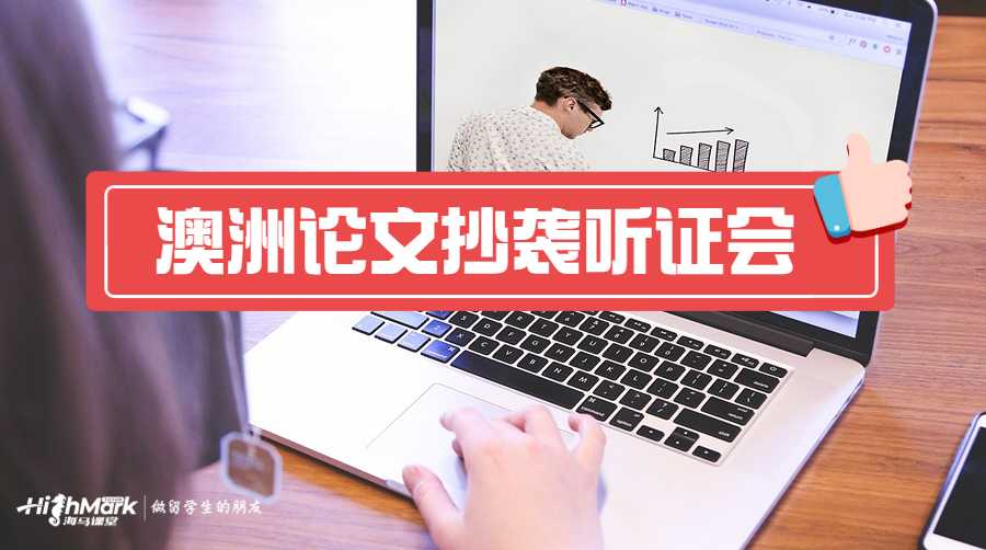 澳洲論文抄襲聽證會