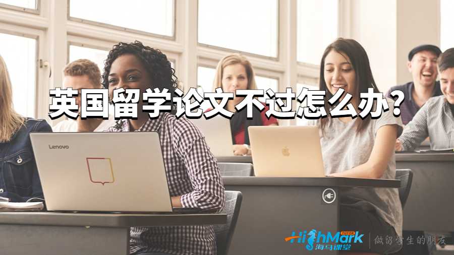 英國留學(xué)論文不過怎么辦?