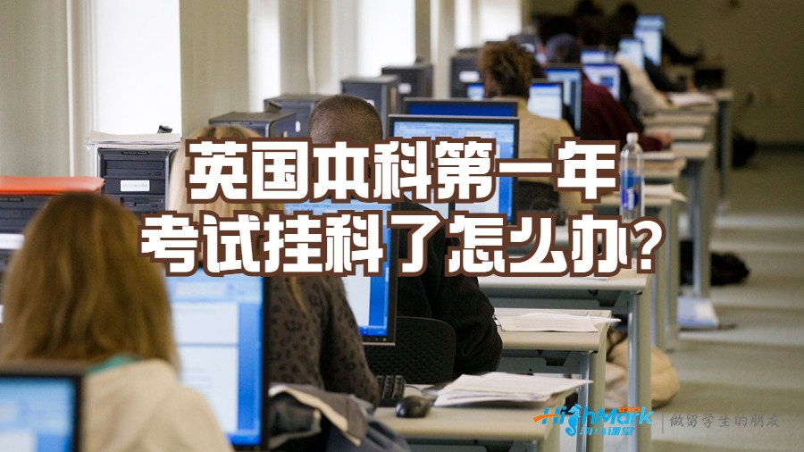 英國本科第一年考試掛科了怎么辦?