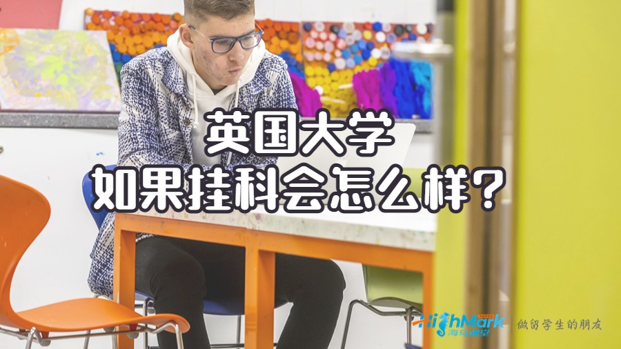 英國大學(xué)如果掛科會(huì)怎么樣?