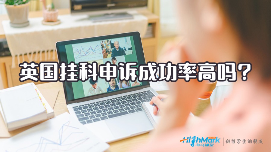 英國掛科申訴成功率高嗎?