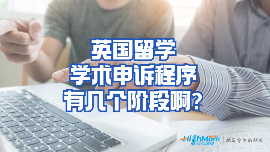 英國(guó)留學(xué)學(xué)術(shù)申訴程序有幾個(gè)階段啊?