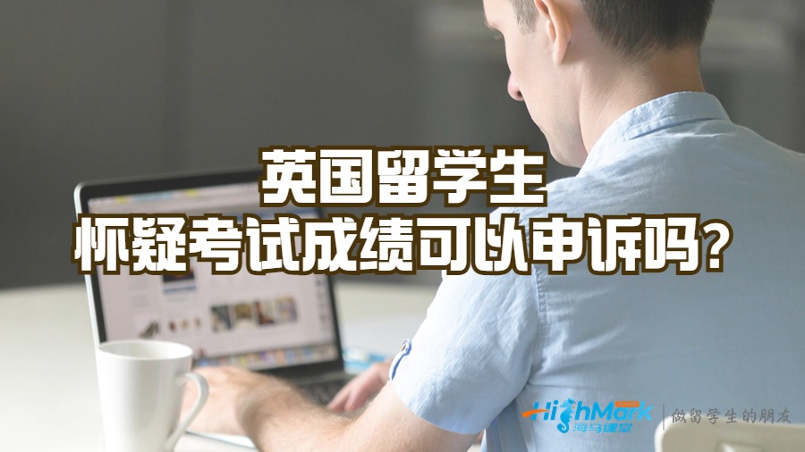 英國留學生懷疑考試成績可以申訴嗎?