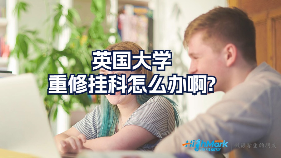 英國大學重修掛科怎么辦啊?