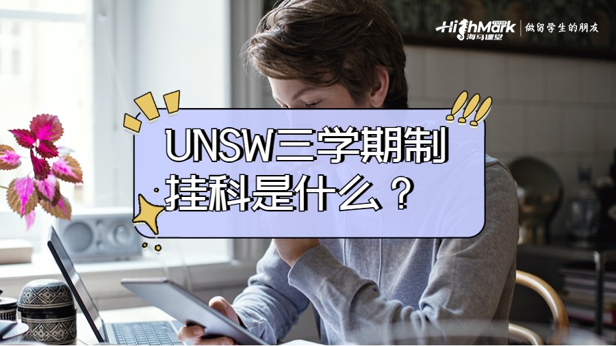 UNSW三學(xué)期制掛科是什么？