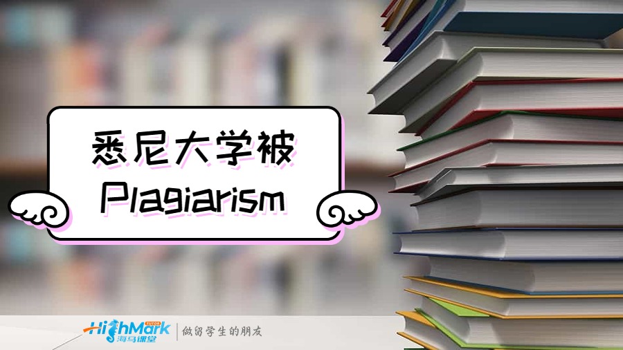悉尼大學被Plagiarism了怎么辦？