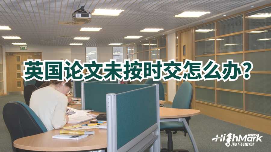 英國論文未按時(shí)交怎么辦?