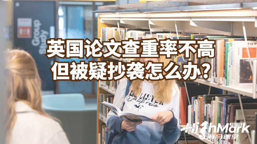 英國論文查重率不高但被疑抄襲怎么辦?