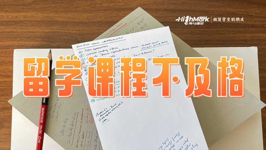 留學(xué)課程不及格