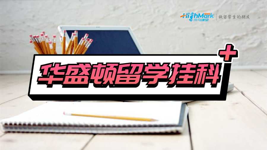 華盛頓留學(xué)掛科