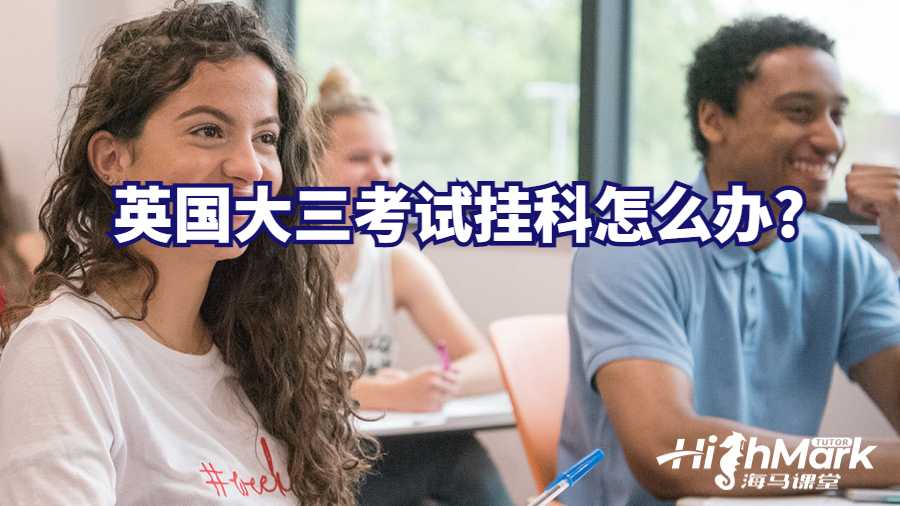英國大三考試掛科怎么辦?